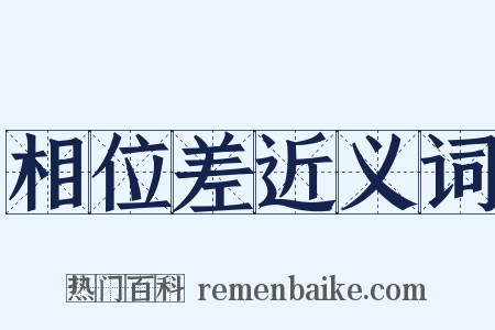 相位差近义词是什么意思的图片